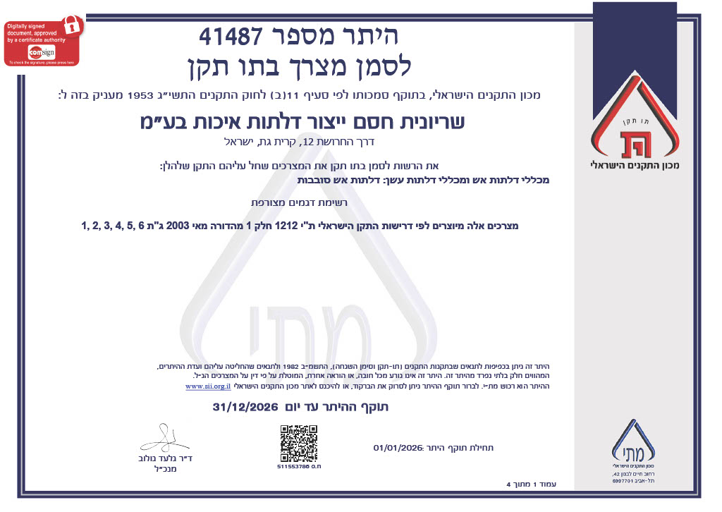 תקן דלתות אש 2025 - 1766587278186 faf09730 a721 439d b458 df90a07468e7 1