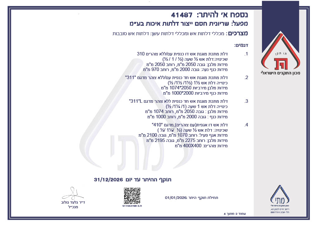 תקן דלתות אש 2025 - 1766587278186 faf09730 a721 439d b458 df90a07468e7 2