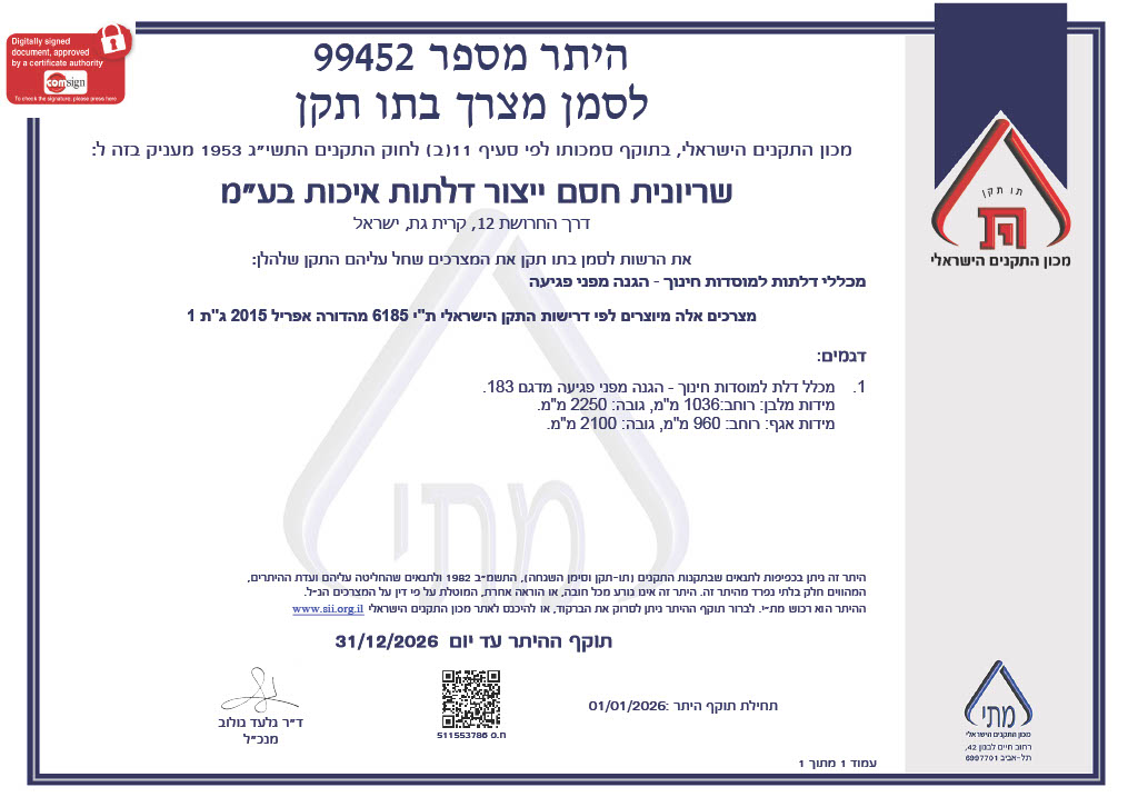 תקן ישראלי ת.י. 6185 לדלת מוסדית 2025 (דלת לכיתה/דלת לבית ספר) - 1766587624488 6c919b7f 1ba0 4168 a211 ec1e7f8fa5d3 1